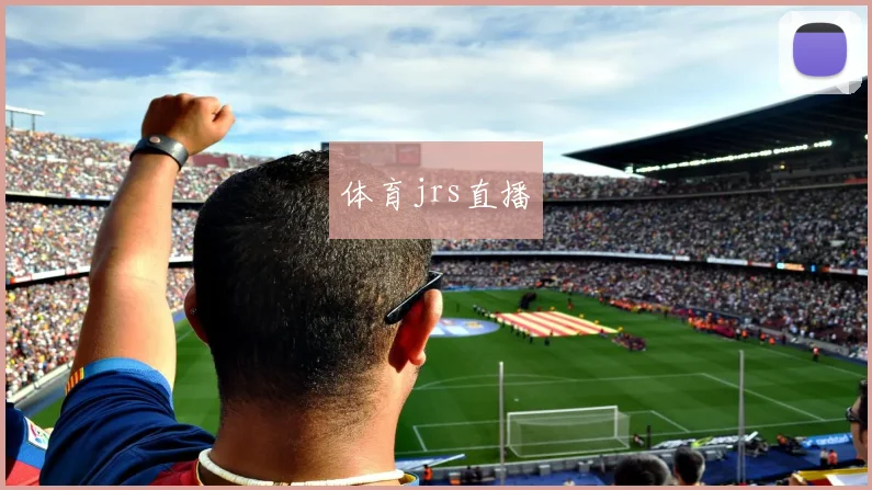 体育jrs直播