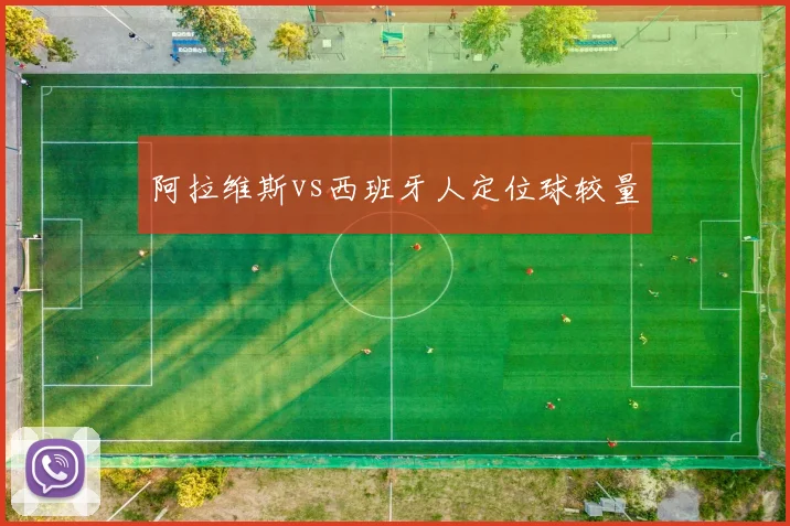 阿拉维斯vs西班牙人定位球较量