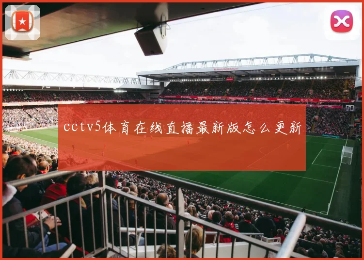 cctv5体育在线直播最新版怎么更新
