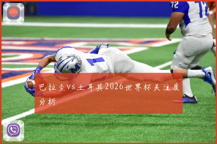 巴拉圭vs土耳其2026世界杯关注度分析