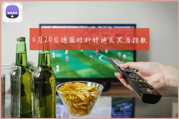 6月20日德国对科特迪瓦黑马指数