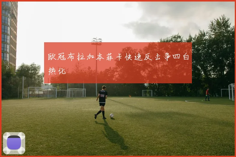 欧冠布拉加本菲卡快速反击争四白热化