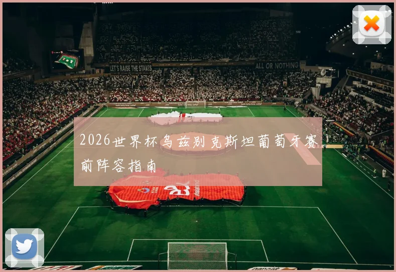 2026世界杯乌兹别克斯坦葡萄牙赛前阵容指南