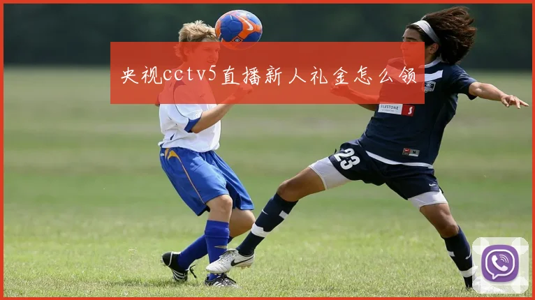 央视cctv5直播新人礼金怎么领