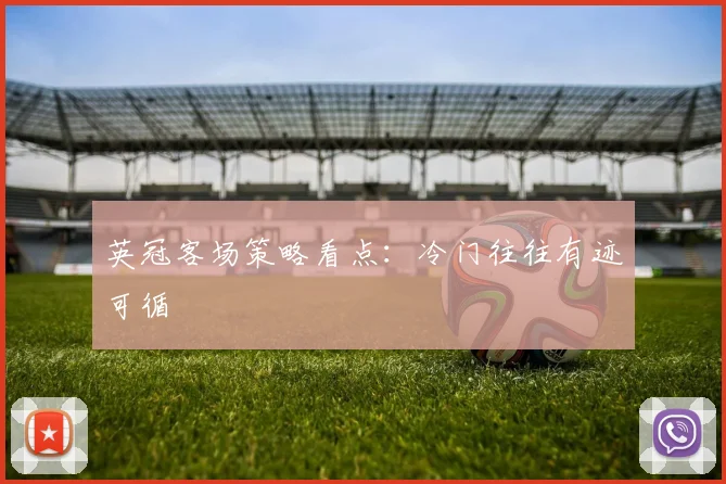 英冠客场策略看点：冷门往往有迹可循