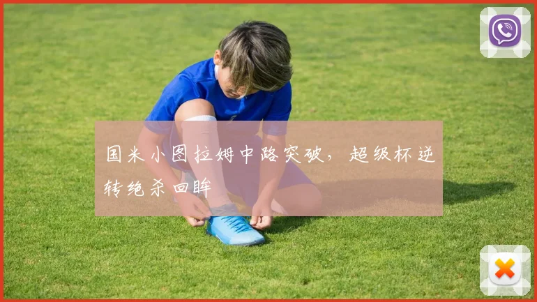 国米小图拉姆中路突破，超级杯逆转绝杀回眸