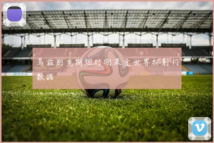 乌兹别克斯坦对刚果金世界杯射门数据
