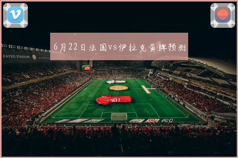 6月22日法国vs伊拉克黄牌预测