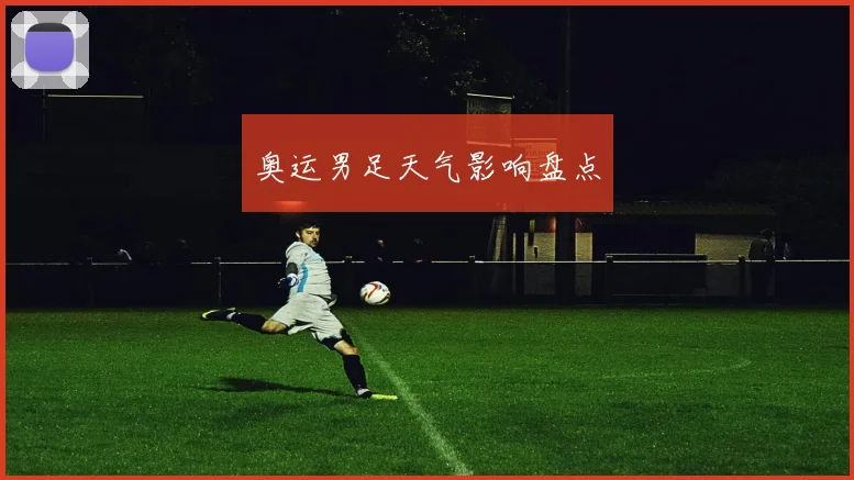 奥运男足天气影响盘点