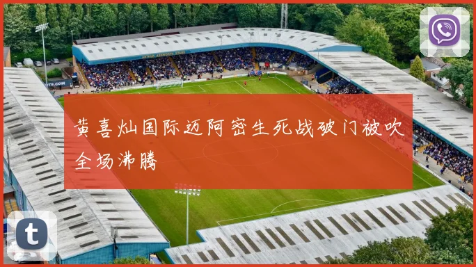 黄喜灿国际迈阿密生死战破门被吹全场沸腾