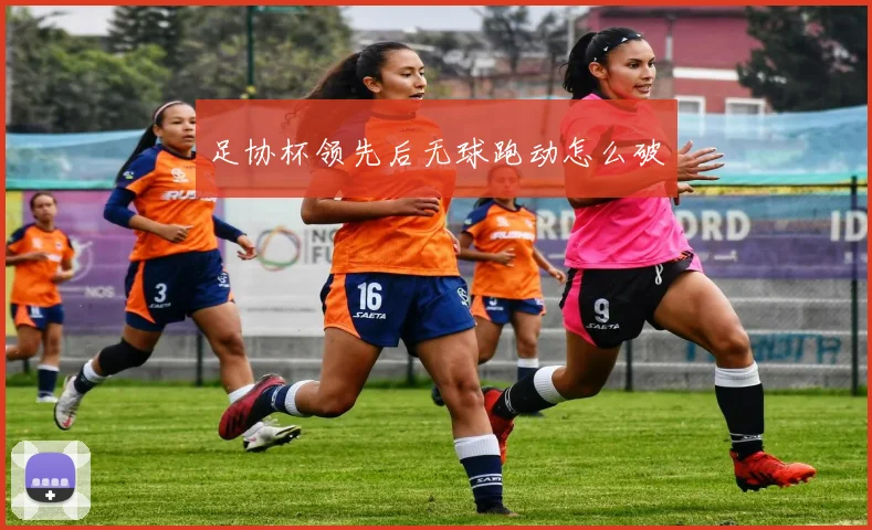 足协杯领先后无球跑动怎么破