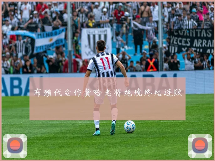布赖代合作费哈老将绝境终结连败