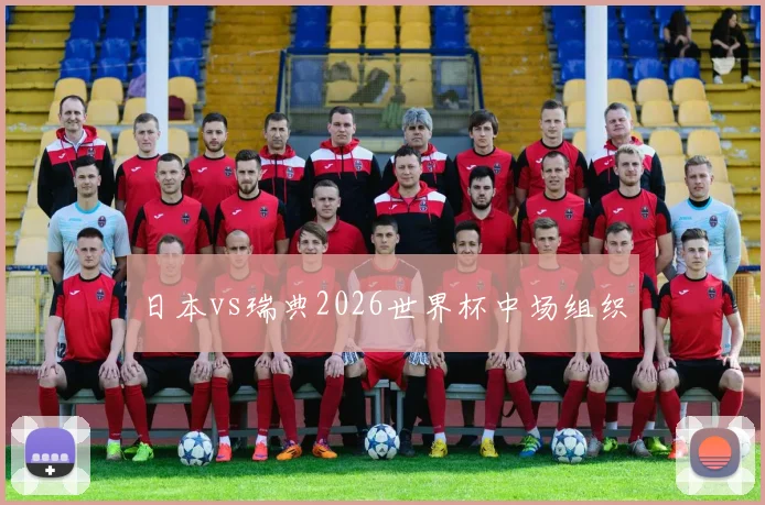 日本vs瑞典2026世界杯中场组织