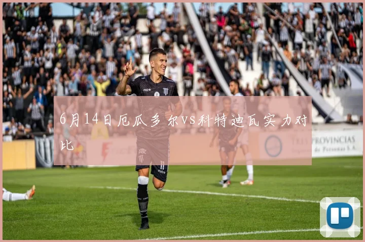 6月14日厄瓜多尔vs科特迪瓦实力对比