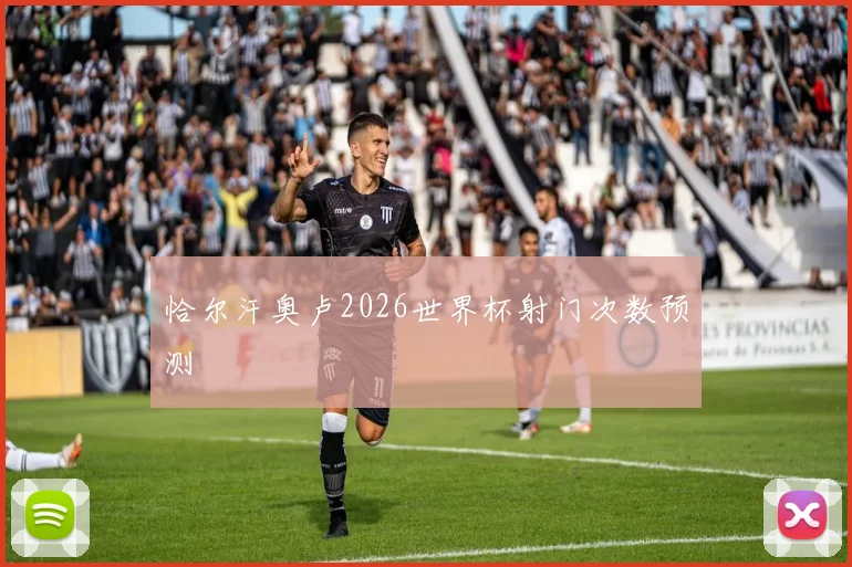 恰尔汗奥卢2026世界杯射门次数预测