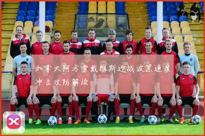 加拿大阿方索戴维斯迎战波黑速度冲击攻防解读