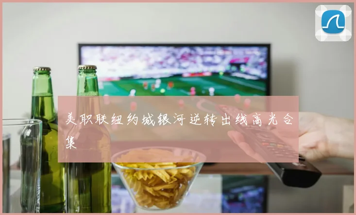 美职联纽约城银河逆转出线高光合集