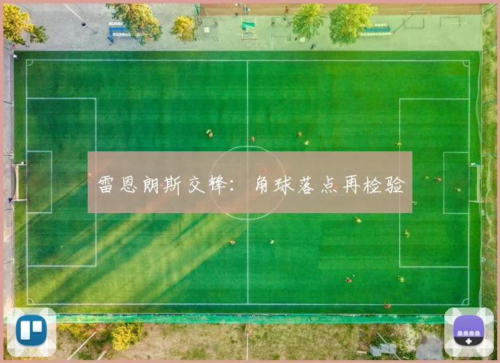 雷恩朗斯交锋：角球落点再检验