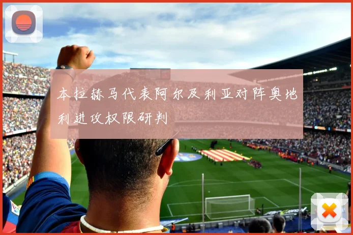 本拉赫马代表阿尔及利亚对阵奥地利进攻权限研判
