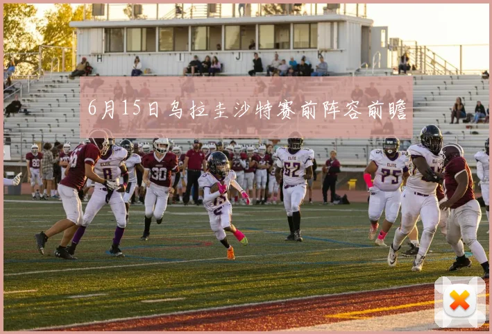6月15日乌拉圭沙特赛前阵容前瞻