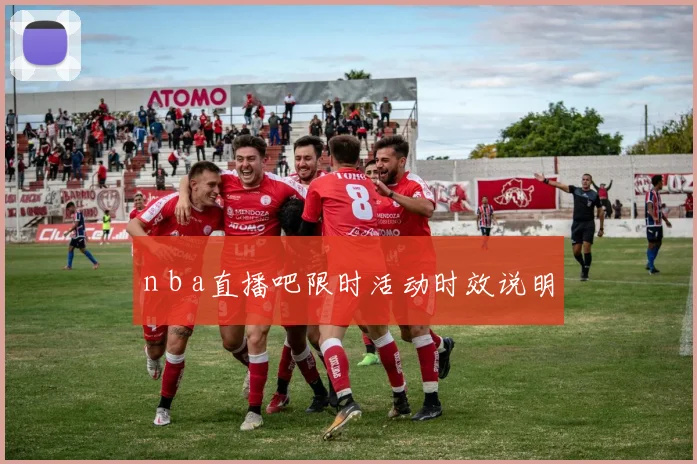 n b a直播吧限时活动时效说明